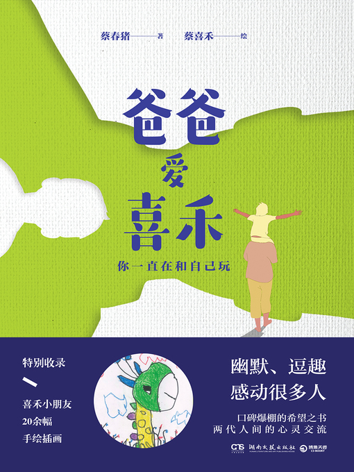 Title details for 爸爸爱喜禾 by 蔡春猪；蔡喜禾绘 - Available